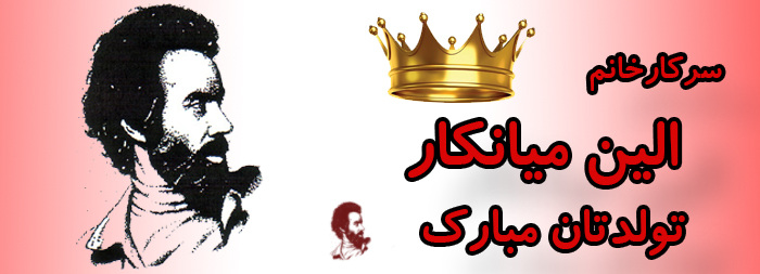 سرکار خانم الین میانکار تولدت مبارک سرکار خانم الین میانکار تولدت مبارک